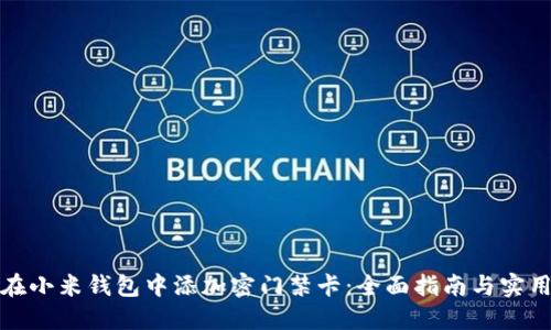 如何在小米钱包中添加密门禁卡：全面指南与实用技巧