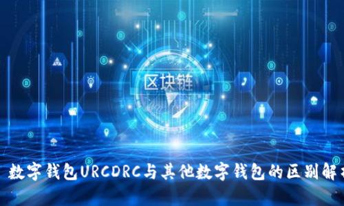 : 数字钱包URCDRC与其他数字钱包的区别解析