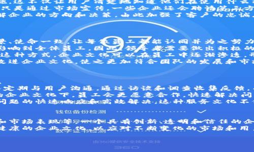 
tiaoti区块链钱包中的企业文化：创新、透明与信任/tiaoti
区块链钱包, 企业文化, 创新/guanjianci

引言
在现代金融科技领域，区块链钱包作为连接传统金融与数字资产的重要工具，正在迅速得到普及。随着区块链技术的不断发展，许多企业和创业公司进入了这一领域，带来了不同的创新和服务。
然而，企业文化作为企业发展的基石，常常在区块链钱包的设计、运营和用户体验中发挥着至关重要的作用。本文将深入分析区块链钱包中的企业文化，探讨它的创新性、透明性和信任感，并回答相关的五个问题。

企业文化的定义与重要性
企业文化是指一个企业在其运营过程中形成的独特价值观、信念、行为规范和管理风格。它不仅体现在企业的内部治理和员工关系，也直接影响到企业的外部形象和与客户的关系。
在区块链钱包这个以技术为驱动的市场中，企业文化尤其重要。它影响着技术的开发、产品的设计、客户的体验和市场的反应。
例如，一个强调创新的公司可能会不断尝试新的技术和方法，以便为客户提供更好的产品和服务。而一个重视透明度的公司则会在其商业活动中更加开放，公开用户数据和公司运营情况，以增强客户的信任感。

问题一：区块链钱包的企业文化如何影响用户的信任？
在区块链钱包的使用中，用户的信任是至关重要的。企业文化通过几个关键方面直接影响用户信任的建立。
首先，透明度是影响信任的重要因素之一。许多区块链钱包公司通过公开其开发过程、审计报告和运营数据，增强了用户对其产品的信任。例如，一些公司会定期发布透明报告，说明其平台的安全性、用户资金的管理方式以及技术的更新进展。
其次，企业的价值观和使命感也会影响用户的信任。一个明确表达对用户负责、追求可持续发展的企业文化，可以增强用户对品牌的认同感。在区块链钱包行业，这意味着公司不仅仅关注盈利，更关注用户的体验和社会责任。
最后，企业文化也通过客户服务和社区参与的方式影响用户信任。如果一个公司非常重视用户的反馈和意见，并在产品迭代中听取用户的声音，这种以用户为中心的企业文化能够极大地增强用户的信任感。

问题二：在区块链钱包开发中，创新文化如何推动技术进步？
创新文化在区块链钱包的开发过程中至关重要，因为这一领域竞争激烈，技术更新迭代极快。
例如，鼓励员工开展跨部门合作，促进思想的碰撞和灵感的交流，可以激发创新。这种文化下，开发团队可能会探索新的算法，改进用户界面，或者在安全性上进行大胆尝试。这种环境会促使公司迅速适应市场变化，从而保持竞争力。
此外，企业还可以通过定期的黑客松、创新大赛等活动，为员工提供一个表达创意和实施想法的机会。这些活动不仅能够促成新的产品和功能的开发，还可以增强团队的凝聚力。
在这个过程中，企业需要对失败持开放态度，鼓励员工在失败中学习和总结，从而促进持续创新。例如，开发一个新功能失败后，团队可以探索为何失败，并在此基础上进行修正，再次尝试。这种流程不仅可以带来技术的进步，还能塑造积极的企业文化。

问题三：透明文化如何提高用户对区块链钱包的信任度？
透明文化在区块链钱包领域中尤为重要，因为用户对自身资金安全的关注使他们对企业的透明度有着更高的期望。
首先，透明文化意味着企业愿意坦诚面对自己的运营情况，公开所涉及到的所有费用、隐私政策及安全措施。这不仅让用户清楚地知道他们在使用什么样的服务，也能够增强用户对企业的信任，因为他们清楚自己正在与一个诚信的企业进行交易。
其次，透明文化还体现在对外沟通上。例如，很多区块链钱包公司会公开其技术架构和安全措施，而不仅仅只是通过市场宣传。一些企业还会聘请第三方进行安全审计，并将审计报告公开，让用户对其安全性有更深入的了解。
此外，透明文化还能够促使用户更加积极地参与到社区中，因为在一个透明的环境中，用户能够更好地了解企业的方向和决策，由此加强了客户的忠诚度。

问题四：如何在区块链钱包中建立良好的企业文化？
建立良好的企业文化并非一朝一夕之功，而是一个系统化、持续的过程。
首先，公司的领导层需要树立明确的价值观，并在日常运营中强势贯彻。这些核心价值观应该与公司的愿景、使命一致，让每位员工都能认同并为之努力。
其次，管理层需要反映出这种文化。企业文化的塑造需要从上到下的影响，管理团队的行为和决策会直接影响到全体员工。因此，领导者需要做出积极的示范，以便让员工感受到价值观的真实体现。
此外，公司还应定期开展文化培训和团队建设活动，鼓励员工就企业的价值观，目标和愿景展开讨论。通过这种方式，企业文化可以在员工中逐渐渗透，形成共同的认知。
最后，企业文化的建立还需要定期评估和调整。企业需要关注市场变化及员工的反馈，根据实际情况不断改进企业文化，使之更加符合团队的发展和市场的需求。

问题五：区块链钱包企业文化在提升用户体验方面的角色是什么？
企业文化在提升用户体验方面有着不可忽视的作用，尤其是在区块链钱包这样一个以用户为核心的行业。
首先，一个以用户为中心的企业文化能够促使公司更好地理解用户的需求和期望。这种文化鼓励开发团队定期与用户沟通，通过访谈和调查收集反馈，并在产品中反映这种反馈。这样的互动将帮助公司创造出更符合市场需求的产品。
其次，良好的企业文化可以提升团队的工作效率，从而影响到用户体验。例如，在一种积极向上、相互支持的企业文化下，员工会更愿意合作，快速解决问题。这使得客户的反馈能迅速得以处理，提高用户的满意度。
此外，企业文化还可以在用户支持方面发挥重要作用。一些企业建立了专门的客户服务团队，强调对用户问题的快速响应和高效解决。这种服务文化不仅提升了用户的体验，也帮助企业建立了良好的口碑。

总结
区块链钱包中的企业文化不仅仅是一个抽象的概念，它体现在企业的方方面面，包括产品开发、用户体验和市场表现等。一个具有创新、透明和信任的企业文化能够推动技术进步，增强用户对品牌的信任感，提升用户体验，从而在竞争激烈的市场中脱颖而出。
通过本文的探讨，我们认识到，企业文化在区块链钱包行业中起着不可替代的作用。企业必须重视并构建健康的企业文化，以应对不断变化的市场和用户需求。
```

请根据需要进一步调整和完善内容。