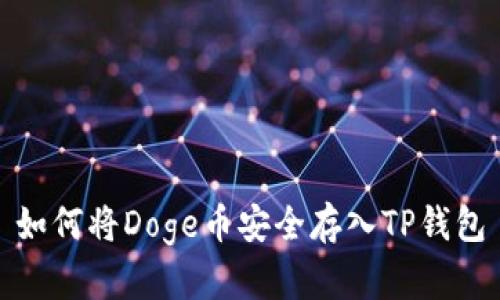 如何将Doge币安全存入TP钱包
