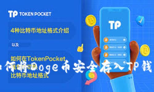 如何将Doge币安全存入TP钱包