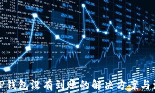 
提币到TP钱包没有到账的解决方案与注意事项