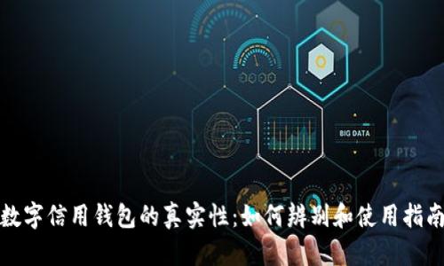 数字信用钱包的真实性：如何辨别和使用指南