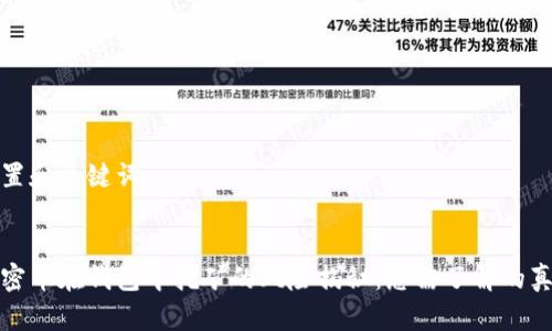 设置和关键词

  
加密币在钱包中挖矿的风险揭秘：您需了解的真相