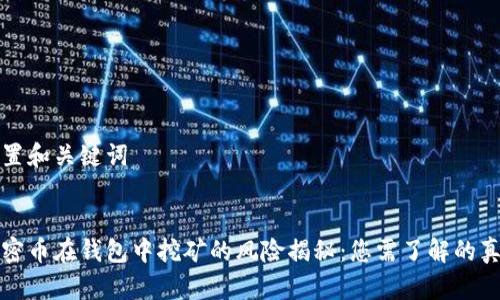 设置和关键词

  
加密币在钱包中挖矿的风险揭秘：您需了解的真相