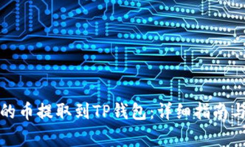 如何将交易所的币提取到TP钱包：详细指南与常见问题解答