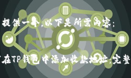 为了提供一个，以下是所需内容：


如何在TP钱包中添加收款地址：完整指南