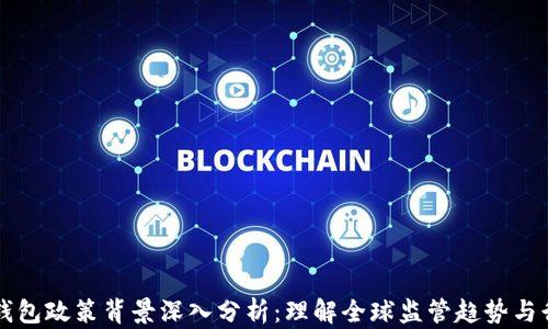 
区块链钱包政策背景深入分析：理解全球监管趋势与行业未来