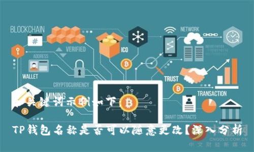 和关键词示例如下：

TP钱包名称是否可以随意更改？深入分析