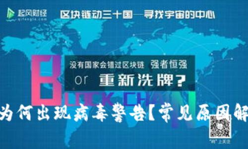 下载TP钱包APP时为何出现病毒警告？常见原因解析与安全使用指南