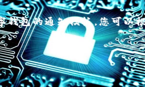 下面是一个关于开立数字钱包的通知模板，您可以根据需要进行调整和修改。

---

开立数字钱包通知模板