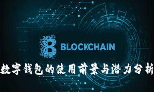 数字钱包的使用前景与潜力分析