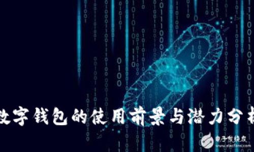 数字钱包的使用前景与潜力分析