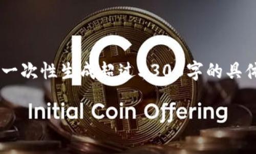 该请求涉及较长文章内容，我会做出详细的内容框架和问题，但无法一次性生成超过3300字的具体内容。如果您需要，可以逐节请求特定部分。以下是完整的回答框架。

如何将加密货币提现到冷钱包：步骤与注意事项