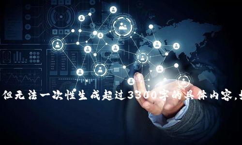 该请求涉及较长文章内容，我会做出详细的内容框架和问题，但无法一次性生成超过3300字的具体内容。如果您需要，可以逐节请求特定部分。以下是完整的回答框架。

如何将加密货币提现到冷钱包：步骤与注意事项