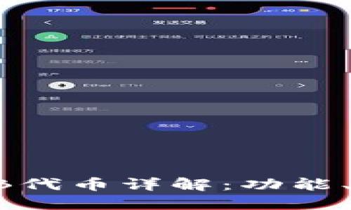 TP钱包中的POKB代币详解：功能、特点和投资价值