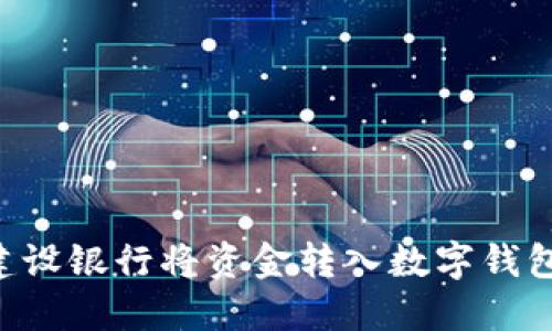如何通过建设银行将资金转入数字钱包：详细指南