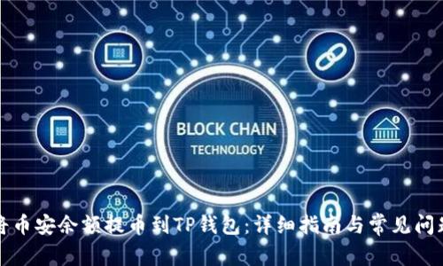如何将币安余额提币到TP钱包：详细指南与常见问题解析