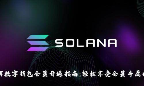 永辉数字钱包会员开通指南：轻松享受会员专属福利