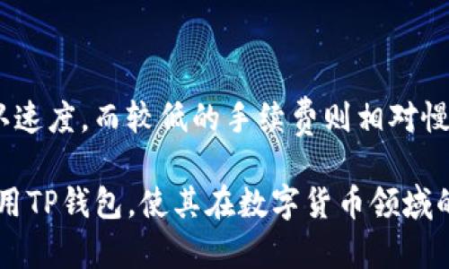   苹果商店的TP钱包：在哪里找到和使用指南 / 

 guanjianci 苹果商店, TP钱包, 钱包使用指南 /guanjianci 

近年来，随着数字货币和区块链的迅猛发展，各种电子钱包也逐渐走入了大众的视野。其中，TP钱包作为一个功能齐全且用户友好的数字钱包，受到了许多用户的青睐。但是，由于其安装和使用方式可能让一些用户感到困惑，特别是在苹果商店上如何找到和下载TP钱包。本文将详细介绍如何在苹果商店找到TP钱包，并提供一些使用上的小技巧。

1. 什么是TP钱包？
TP钱包是一种数字货币钱包，旨在为用户提供存储、发送和接收各种数字资产的安全平台。作为一款多链钱包，TP钱包支持以太坊、比特币以及多种其他主流和小众的加密货币。它以用户的私钥和助记词为基础，确保用户的资产安全。用户可以通过TP钱包进行交易、进行代币交换、访问去中心化金融（DeFi）应用等，给用户提供了丰富的体验。

TP钱包还有一些特色功能，例如内置的DApp浏览器、集成的NFT市场等，方便用户进行更为多元的数字货币操作。总体来说，TP钱包是一款集安全性和使用便捷性于一体的数字钱包。

2. 如何在苹果商店找到TP钱包？
在苹果手机上查找和下载TP钱包，整个过程其实是相对简单的。首先，用户需要确保自己的设备已连接到互联网。接着，打开苹果商店（App Store），在屏幕底部的“搜索”栏中输入“TP Wallet”或“TP钱包”，然后点击搜索按钮。稍等片刻，系统会显示相关的应用列表。在结果中找到TP钱包的图标，通常会标有应用的开发者信息和用户评分。

一旦找到TP钱包，点击它的图标进入详细介绍页面。此页面将显示应用的描述、用户评论以及更新信息。若认为该应用符合需求，则点击“获取”按钮，然后根据提示输入Apple ID密码或通过指纹/面部识别确认下载。下载完成后，图标会出现在手机主屏幕上。

需要注意的是，TP钱包可能在不同地区的苹果商店中有不同的可获得性，若搜索时未能找到，建议检查下所在地区的设置。如果TP钱包在本地商店不可用，用户也可以尝试访问TP钱包的官方网站，查看是否有其他下载来源。

3. TP钱包的安全设置
安全性是电子钱包用户最为关心的问题之一。TP钱包为用户提供了多种安全设置，确保用户的资产不被盗取。首先，用户在创建TP钱包时会生成一个私钥和助记词，这两个信息是访问和管理数字资产的关键，用户需妥善保管，切勿泄露给他人。

在TP钱包中，用户可以启用多重身份验证（2FA）选项。每当用户需要进行重要操作（如提现或交易）时，都会要求输入额外的认证信息。这种方式能有效防止账户被盗用。

此外，TP钱包还具备防钓鱼功能。当用户尝试访问某些风险较高的交易所或DApp时，TP钱包会提出警告，以确保用户的操作安全。总的来说，用户在使用TP钱包时，只要遵循安全指南，妥善存储自己的私钥和助记词，就能有效避免大多数安全风险。

4. 如何使用TP钱包进行交易？
使用TP钱包进行交易是一种便捷且高效的方式。首先，用户需要打开TP钱包并登录。进入应用后，用户可以看到自己的资产总额，以及支持的各类数字货币。用户通过点击“发送”或“接收”来进行交易，具体操作步骤如下：

1. **接收资产**：用户点击“接收”按钮，系统会生成一个用于接收的二维码，以及一个对应的地址。用户可以将该二维码分享给对方，或者复制地址，让对方将数字资产传送至自己的钱包中。

2. **发送资产**：用户点击“发送”按钮，输入对方的钱包地址（可通过扫码或粘贴的方式），并选择转账金额。最后，确认交易的所有细节，如果没有问题，点击确认发送。系统会提示用户完成交易所需的手续费，这些一般以所转币种的形式扣除。

此外，TP钱包还支持自定义手续费，用户可以根据自己的需求选择手续费高低，以调整交易速度。用户在交易时，需注意链上确认时间和手续费因素，确保交易及时到账。

5. TP钱包的常见问题解答
在使用TP钱包的过程中，用户可能会遇到一些问题。以下是一些常见问题及其解答：

1. **TP钱包丢失了如何恢复？**
如果用户丢失了设备或卸载了TP钱包，需使用私钥或助记词进行钱包的恢复。在重新安装TP钱包后，选择“恢复钱包”选项，并输入助记词或私钥，钱包便会恢复原有资产。不过，用户在这个过程中必须确保输入信息的正确性，以免造成财产损失。

2. **如何转移资产至其他钱包？**
用户可以通过发送功能将资产转移到其他钱包，步骤与发送资产类似。输入目标钱包地址、金额并确认交易即可。请务必核实地址的正确性，以免转账失败或损失资金。

3. **TP钱包支持哪些类型的币种？**
TP钱包支持多种主流和小众的加密货币，包括比特币、以太坊及其ERC20代币，同时也支持其他链上的资产，用户可以查看其官网或应用内的资产列表。

4. **如何保护TP钱包的安全？**
除了保存好私钥和助记词，用户还应定期更改密码并启用多重身份验证。此外，不要在不安全的网络环境下进行交易，以保护账号安全。

5. **TP钱包的手续费是多少？**
TP钱包的交易手续费会根据网络的拥塞程度和币种而有所不同。用户在发送交易时，可以选择较高或较低的手续费，较高的手续费通常可以加快交易的确认速度，而较低的手续费则相对慢一些。

总体而言，TP钱包不仅是用户管理数字资产的工具，同时也成为了他们参与数字经济的重要桥梁。希望通过本文的详细介绍，能够帮助用户更好地理解和使用TP钱包，使其在数字货币领域的体验变得更加顺畅。