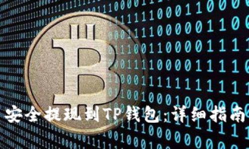 如何将虚拟货币安全提现到TP钱包：详细指南与常见问题解答