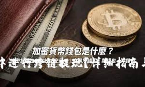 如何在TP钱包中进行跨链提现？详细指南与常见问题解答