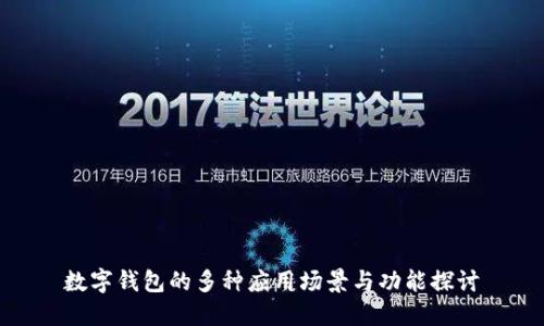 数字钱包的多种应用场景与功能探讨