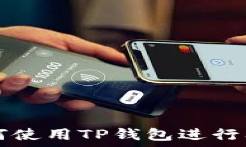   
一文教你如何使用TP钱包进行闪兑跨链交易