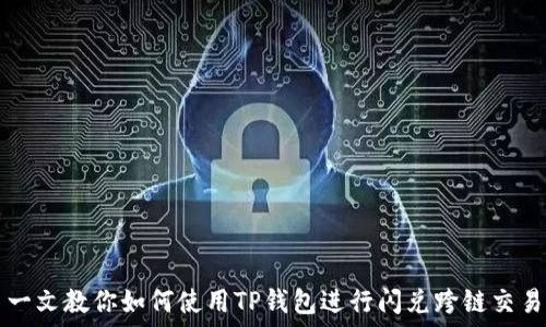   
一文教你如何使用TP钱包进行闪兑跨链交易