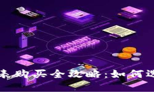 LV加密钱包手表购买全攻略：如何选择与使用指南