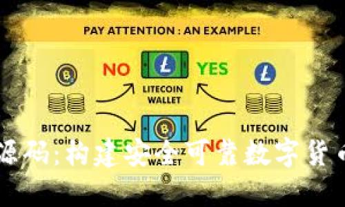 区块链钱包系统开发源码：构建安全可靠数字货币管理工具的完整指南