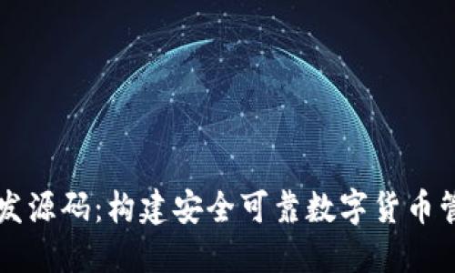 区块链钱包系统开发源码：构建安全可靠数字货币管理工具的完整指南