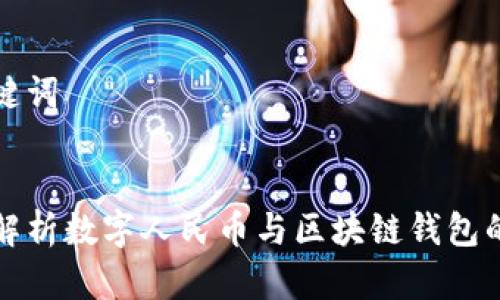 和关键词


全面解析数字人民币与区块链钱包的未来