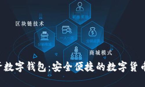 ziaoti宝二爷数字钱包：安全便捷的数字货币管理新选择