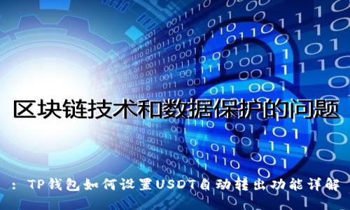 : TP钱包如何设置USDT自动转出功能详解