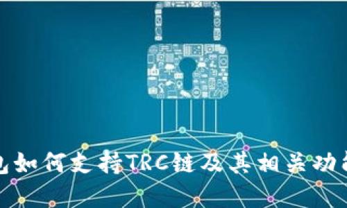 TP钱包如何支持TRC链及其相关功能详解