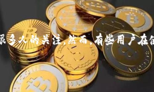 在当今数字化的时代，用户越来越依赖各种在线支付工具，其中“T P钱包”作为一种流行的数字支付方式，受到很多人的关注。然而，有些用户在使用时会遇到“到连上却不能到T P钱包”的问题。为了帮助您理解这个问题，我们将深入探讨其原因与解决方案。

为什么在连接网络时无法访问T P钱包？