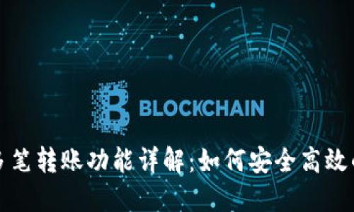 公户数字钱包多笔转账功能详解：如何安全高效的管理企业财务