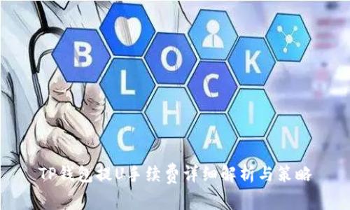 TP钱包提U手续费详细解析与策略