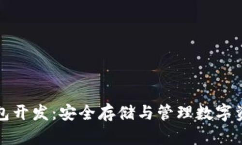 数字货币冷钱包开发：安全存储与管理数字资产的终极指南