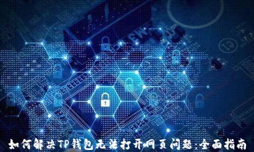 
如何解决TP钱包无法打开网页问题：全面指南