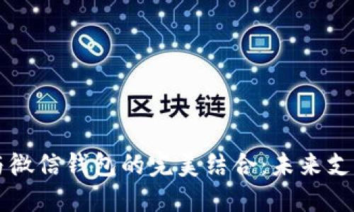 区块链支付与微信钱包的完美结合：未来支付方式的探索