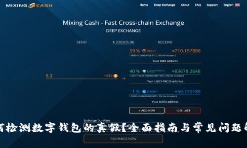 如何检测数字钱包的真假？全面指南与常见问题解答
