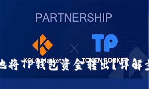 如何快速安全地将TP钱包资金转出？详解步骤与注意事项