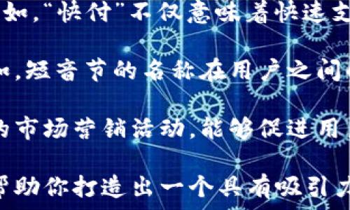   
无现金时代：如何选择一个合适的数字钱包名称？

数字钱包, 钱包名称, 无现金支付/guanjianci

随着科技的发展和手机支付的普及，数字钱包已经成为了人们日常生活中不可或缺的一部分。然而，在众多数字钱包中，选择一个好的名称是非常重要的，这不仅关系到用户的识别度，也直接影响到市场的接受程度和品牌的传播效果。

在这篇文章中，我们将详细探讨“数字钱包的名字哪个好”这一问题，并分析不同名称所带来的影响，包括市场定位、用户体验、品牌构建等。此外，我们还将提出5个相关的问题，通过对这些问题的解答，帮助读者更深入地理解数字钱包命名的艺术。

1. 数字钱包名称应具备哪些基本特征？
一个好的数字钱包名称应具备几个基本特征，包括简洁性、易记性、相关性和独特性。首先，简洁的名称会让用户更容易记住，并在使用时更方便。例如，名字过长或复杂的数字钱包往往会让用户感到困惑，从而影响他们的使用体验。

其次，名称的易记性同样重要。用户在寻找数字钱包时，需要能够快速找到自己的使用工具。如果名称过于常见或常用，那么很可能会引发混淆，也可能让用户在搜索时很难定位到。因此，创造一个独特而又富有趣味性的名字可以帮助提高其在用户心中的存在感。

名称的相关性也不容忽视。一个与钱包功能、特点或者理念相关的名称，可以直接向用户传达出它所提供的服务。例如，如果钱包专注于安全性，可以在名称中加入“安全”这样的关键词；如果钱包强调便捷性，或许可以考虑加入“快”、“轻”等字眼。

最后，独特性是确保品牌成功的另外一个关键点。一个独特的名字可以让品牌在市场上脱颖而出，避免与其他竞争对手产生混淆。此外，独特的名称往往更有趣，能够吸引用户的注意力，加深他们对品牌的记忆。

2. 如何评估竞争对手的数字钱包名称？
在确定数字钱包名称时，进行市场调研是必不可少的。观察竞争对手的名称能帮助你分析当前市场中的趋势，找到灵感，并理解什么样的名称可以获得用户的认可。

首先，收集市场上现有的数字钱包名称，记录下它们的特点和背后的寓意。注意分析它们的成功与不足之处。例如，如果某个竞争对手的名字太过于模糊，可能会导致用户对其服务的误解；而一个清晰而直接的名字通常能够更好地传达品牌的核心价值。

其次，考察竞争对手的用户反馈，可以通过各大应用商店或者社交媒体平台搜寻用户对他们名称的评价。用户对于名称的接受度、好感度等，能够为你自己的命名提供非常宝贵的参考。

另外，观察竞争对手在市场营销中的应用。例如，他们如何通过名称进行品牌传播，是否有独特的广告和推广策略，是否能够吸引目标用户等等。这些都可以帮助你在数字钱包命名的过程中，避开常见的陷阱，创造出更具市场竞争力的名称。

3. 为什么Naming（命名）在数字钱包品牌中重要？
命名不仅是品牌的第一印象，更是品牌传播的核心。一个好的名称可以为品牌塑造一个强大的身份，使之更具吸引力，同时能够在激烈的市场竞争中占得一席之地。

品牌名称是用户对品牌的第一感知，影响着他们的选择。对于数字钱包来说，用户在选择时往往是凭第一直觉来选择，如果名称不吸引，很可能会错失潜在用户。与此同时，一个好的名称意味着更好的口碑传播，用户更愿意向他人推荐一个易记且有趣的品牌。

命名还决定了品牌的定位。通过名称，用户能够第一时间了解数字钱包的功能、优势及其核心价值。比如，如果一个数字钱包强调高安全性，通过名称就能直接传达出这一点，从而吸引那些注重安全的用户。

此外，命名影响着品牌在未来的扩展能力。如果一个名称过于局限，可能会阻碍品牌进入新市场的可能性。例如，一个以“购物”为主题的名称，可能会让用户误认为它仅限于电子商务，限制了其在其他领域（如个人理财或投资等）的发展潜力。一个足够灵活的名称则能够适应未来的市场变化。

4. 在数字钱包命名时应避免的误区有哪些？
在为数字钱包命名时，有些误区是需要特别注意的。首先是盲目跟风。在市场上，有些名称可能看起来很流行或已被广泛接受，这并不意味着你也应当使用类似的名称。跟风会导致品牌失去个性，难以在消费者心中留下独特的印象。

其次，过于追求创意也可能导致名称的意义变得模糊。一个太过复杂或抽象的名字，虽然创新，但是注册和推广都可能遇到困难。用户在第一次接触时，无法立即理解这个数字钱包的功能或价值，可能因此选择放弃使用。

另外，需要避免使用负面或复杂的词语。即便是有趣和吸引用户注意的名字，若其含义背后有一些负面的，也可能导致用户对品牌产生误解或反感。例如，包含“丢失”或“风险”等字眼，可能使得用户对使用数字钱包产生不安的情绪。

最后，要避免使用过于地区性或文化性专有名词。数字钱包的市场是全球性的，名称的选择要考虑到不同文化背景用户的接受度。如果一个名称在某些地区流行，但在其他地区则可能显得生僻或者容易被误解，这种情况下就需要谨慎选择了。

5. 如何通过名称创造一个吸引用户的数字钱包品牌？
为了创造一个能够吸引用户的数字钱包品牌，名称需要具备引人注目的特质和强烈的感染力。首先，你可以通过寓意丰富的词汇进行组合，产生独特的名称。例如，可以将“智能”和“钱包”结合，创造出“智钱”这样的名称，不仅直接传达出功能，还具有趣味性，让用户印象深刻。

利用双关语或谐音也是一种不错的方式，通过使用具有双重意义的名字，可以在吸引用户注意的同时引导他们对品牌加深理解。例如，“快付”不仅意味着快速支付，同时也暗示了便捷的服务，从而能够吸引对快捷支付有需求的用户。

此外，音韵的搭配往往能够增强名称的吸引力。选用易于朗读和记忆的声调组合，能够使用户在口耳相传中更容易记住和传播。例如，短音节的名称在用户之间的传播效果往往更优秀，能够加速品牌的扩散速度。

最后，打造数字钱包品牌不仅仅是名称的问题，还需要通过有效的品牌传播策略来增强品牌的认知度。相应地，结合名称推出有效的市场营销活动，能够促进用户更好地理解品牌带来的价值，从而提升其签约和使用的频率。

总之，数字钱包的名称与品牌的成功息息相关。经过系统的市场分析与独特的命名策略，结合用户的需求及口碑传播的特点，能够帮助你打造出一个具有吸引力和广泛认知度的数字钱包品牌。