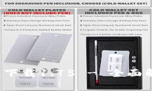 t p钱包安卓版下载1.75 - 全面解读与使用指南