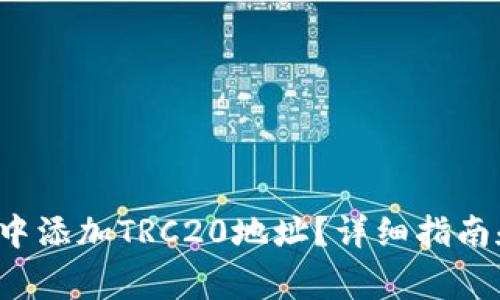  如何在TP钱包中添加TRC20地址？详细指南和常见问题解答