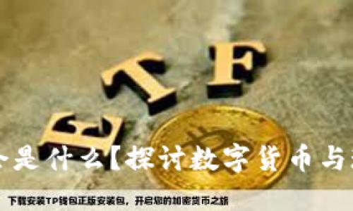 钱包里的数字会是什么？探讨数字货币与现实经济的关系