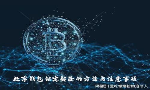 数字钱包锁定解除的方法与注意事项