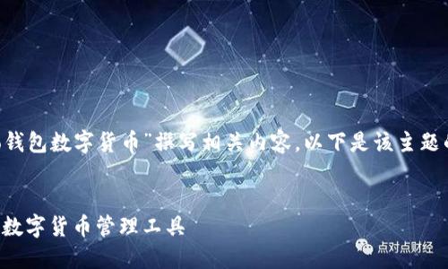 推测您希望我为“Cobo钱包数字货币”撰写相关内容。以下是该主题的、关键词及详细介绍。


Cobo钱包：安全便捷的数字货币管理工具